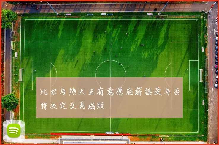 比尔与热火互有意愿底薪接受与否将决定交易成败