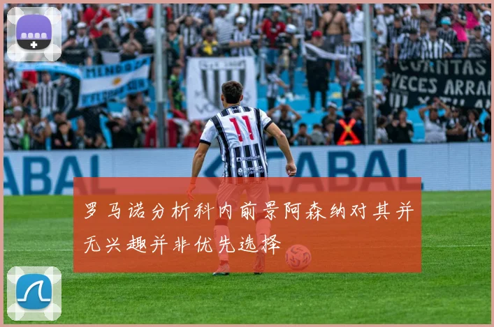 罗马诺分析科内前景阿森纳对其并无兴趣并非优先选择