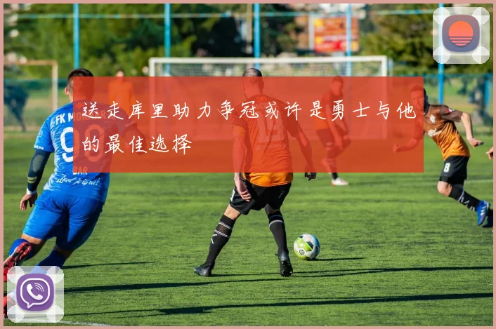 送走库里助力争冠或许是勇士与他的最佳选择