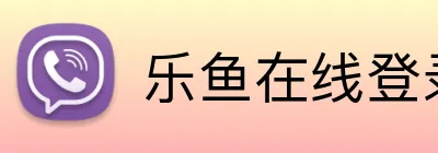乐鱼在线登录平台入口 Logo